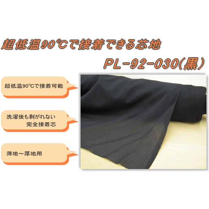 超低温（80〜110℃）で接着できる芯地 【PL-92-030：黒】 ≪3mまで