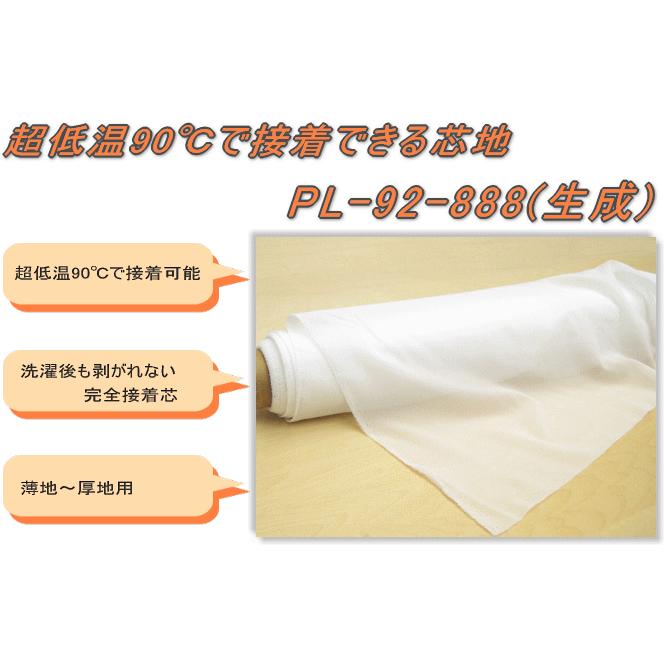 超低温（80〜110℃）で接着できる芯地 【PL-92-888：生成】 ≪3mまで