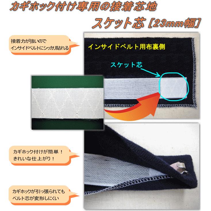 カギホック付け専用接着芯 【23mm幅】 厚手【m単位オーダーカット