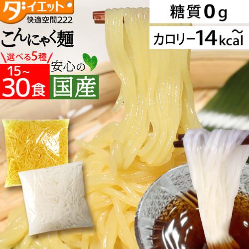 こんにゃく麺 替え玉 ダイエット ダイエット食品 満腹 麺 ラーメン 蒟蒻麺 低糖質食品 低糖質麺 低カロリーラーメン 置き換えダイエット食品 安い 30食（Yahoo!・低糖質・糖質制限の快適空間222）