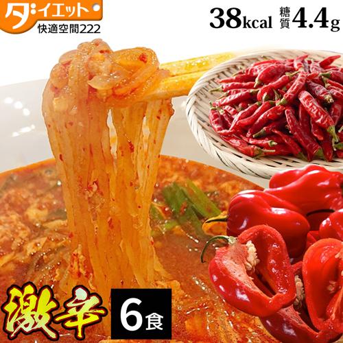 低糖質 糖質制限の快適空間222激辛 こんにゃくラーメン ６食 お試し