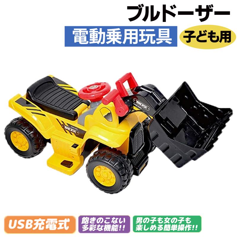 高い素材 メーカー直送 乗用ブルドーザー 幼児 電動乗用 3歳 4歳 5歳 電動 乗用 キッズ 玩具 キッズサイズ 乗り物 外遊び 子供 車 動く 乗用 おもちゃ Materialworldblog Com