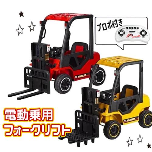 【メーカー直送】キッズサイズ 電動 乗用 フォークリフト 電動乗用 3歳 4歳 5歳 電動 誕生日 クリスマス ギフト 車 動く 乗用おもちゃ 付き リモコン 240275
