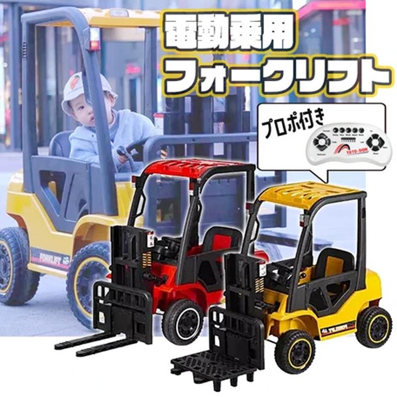 【メーカー直送】キッズサイズ 電動 乗用 フォークリフト 電動乗用 3歳 4歳 5歳 電動 誕生日 クリスマス ギフト 車 動く 乗用おもちゃ 付き リモコン 240275_1