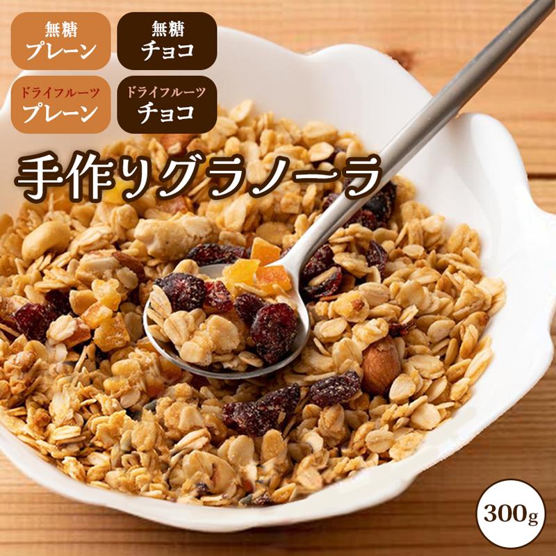 グラノーラ 手作り プレーン チョコ 選べる4種 300g 砂糖不使用