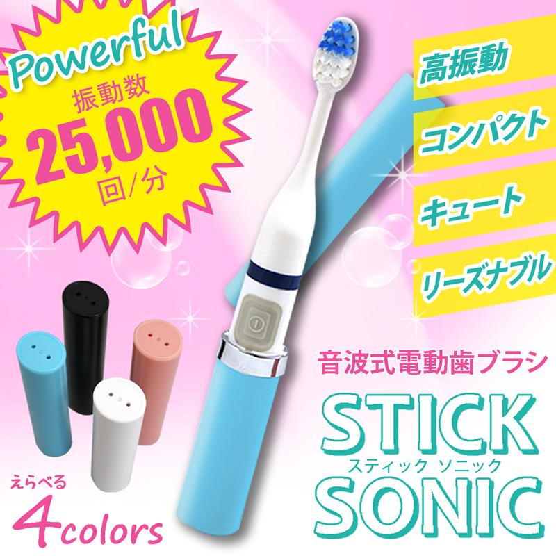 電動歯ブラシ 電動 歯ブラシ 携帯 音波歯ブラシ 音波式振動歯ブラシ スティックソニック 336006 |  | 03