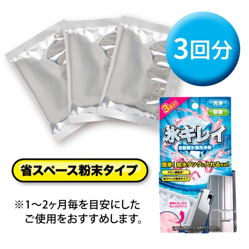日本製 製氷機クリーナー 3回分 粉末 製氷タンク 氷キレイ 製氷機洗浄