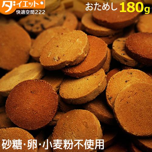 【訳あり・割れ】お試し 180g 豆乳おからクッキー ダイエットクッキー おからクッキー 訳あり ダイエット 低糖質 お菓子 低カロリー おやつ  325129-180（Yahoo!・低糖質・糖質制限の快適空間222）