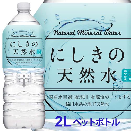 にしきの天然水 1本 水 2リットル ミネラルウォーター 天然水 2l 鉱水