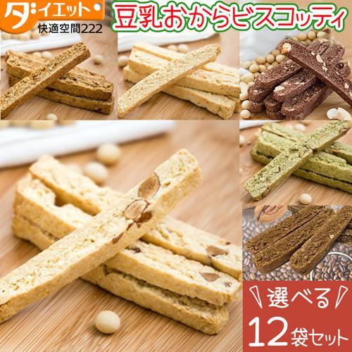 おから ビスコッティ １２袋セット ダイエット お菓子 選べる おからクッキー ダイエット食品 満腹感 バター マーガリン 卵 牛乳 不使用 480 480 低糖質 糖質制限の快適空間222 通販 Yahoo ショッピング