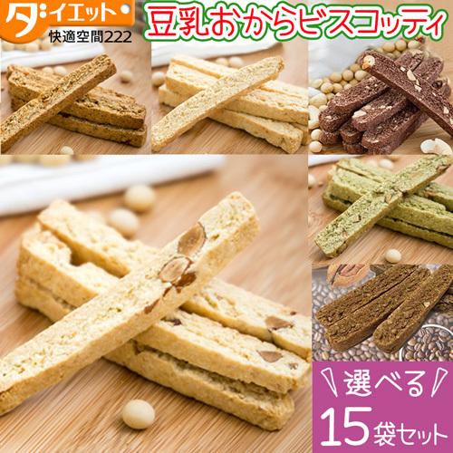 おから ビスコッティ １５袋セット ダイエット ダイエット食品 満腹感 低糖質 お菓子 選べる  おからクッキー バター マーガリン 卵 牛乳 不使用 325210-600｜k222