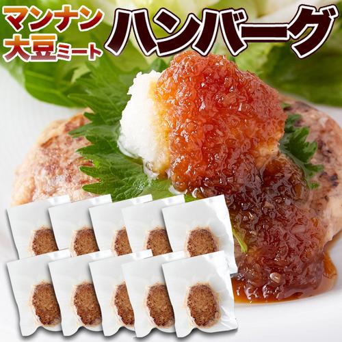 大豆ミート ハンバーグ 10個 ダイエット ダイエット食品 満腹 満腹感 低カロリー レトルト 低カロリー 低糖質 グルテンフリー 大豆のお肉 ビーガン 10 10 低糖質 糖質制限の快適空間222 通販 Yahoo ショッピング