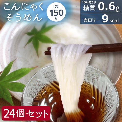 24個セット こんにゃくそうめん 蒟蒻麺 こんにゃく麺 そうめん そーめん 素麺 こんにゃくめん ダイエット 食品 ダイエット食品 低糖質麺 低糖質食品 325228-24（Yahoo!・低糖質・糖質制限の快適空間222）