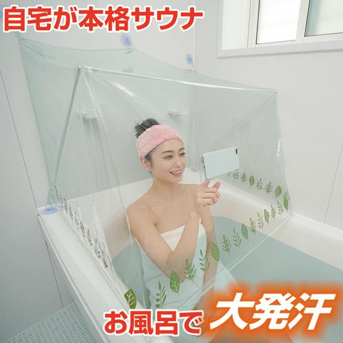 おうち サウナ サウナドーム 簡易サウナ ダイエット 発汗 簡単 お風呂 