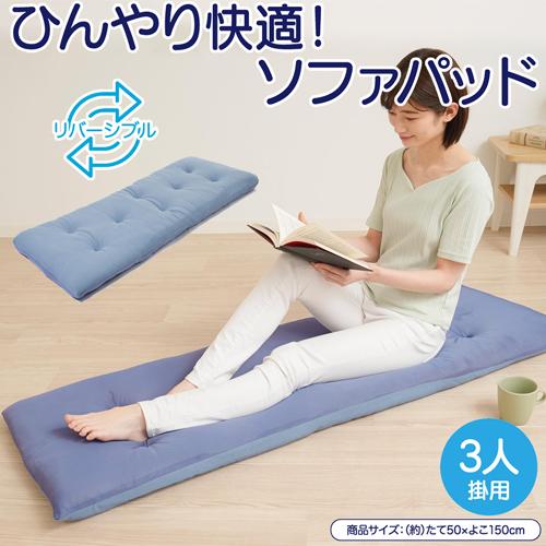 夏用クッション3個セット ソファーパッド 3人掛け 50×150 長座布団 夏 冷感 ソファパッド