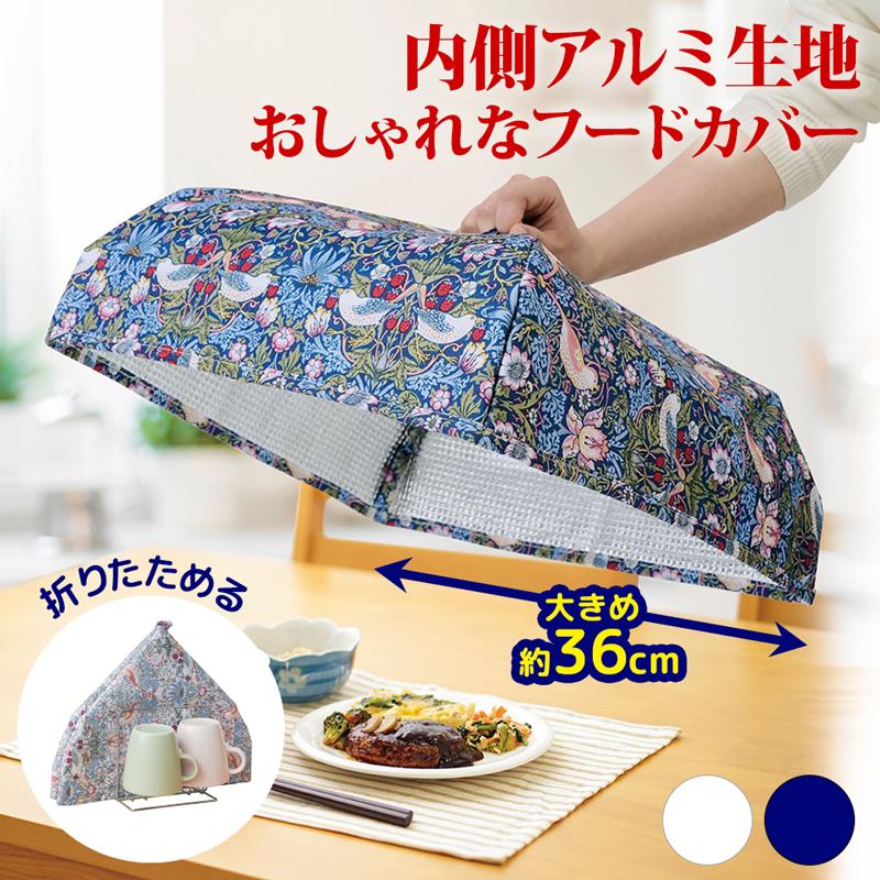 メール便送料無料】モリス キッチンフードカバー 食卓傘 大きめ 36cm