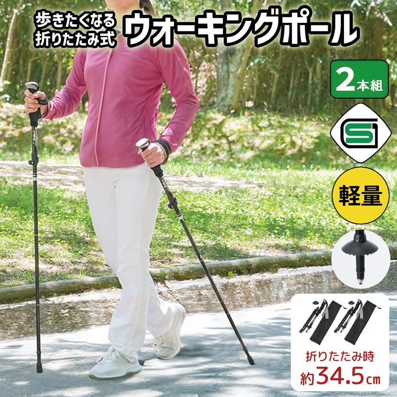 2本セット 折りたたみ ウォーキングポール 高齢者 伸縮 軽量 sgマーク