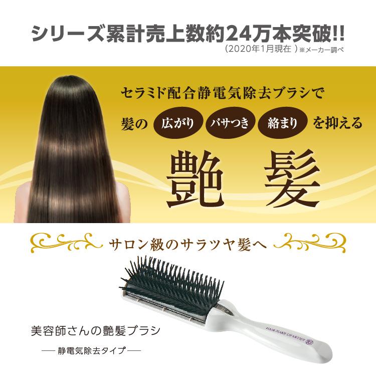 日本製 美容師さんの艶髪ブラシ ヘアブラシ 髪 静電気除去 セラミド