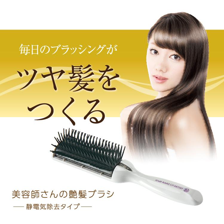 日本製 美容師さんの艶髪ブラシ ヘアブラシ 髪 静電気除去 セラミド