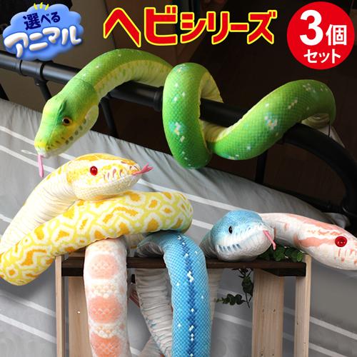 選べる3個セット】蛇ぬいぐるみ 長い 160cm リアル 蛇柄 ネックピロー