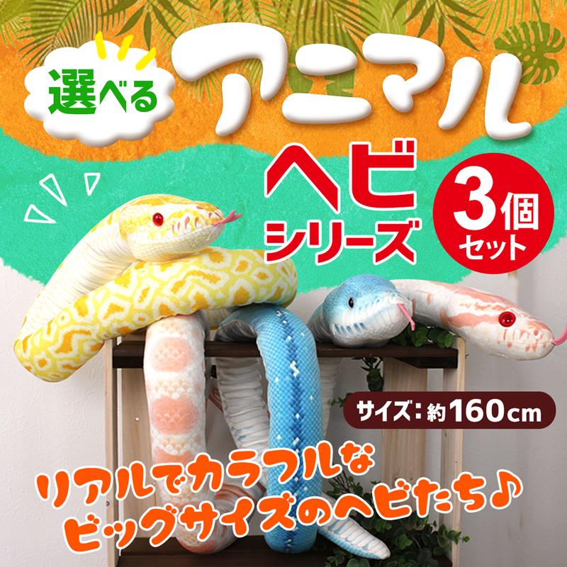 選べる3個セット】蛇ぬいぐるみ 長い 160cm リアル 蛇柄 ネックピロー