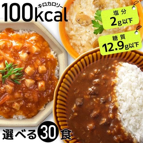 100kcalシリーズ 選べる30食 置き換え ダイエット食品 低糖質 糖質制限