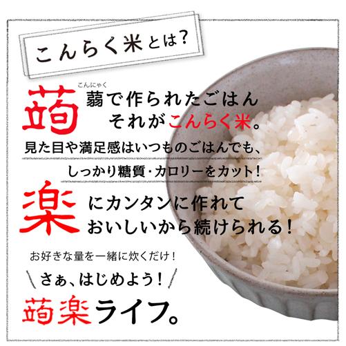 こんらく米 乾燥米 置き換えダイエット食品 低カロリー 糖質制限 ダイエット食品 乾燥 マンナンごはん 国産 糖質オフ メール便送料無料 こんにゃく米 336017-01|k222|03