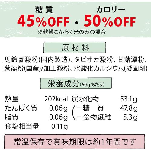 こんらく米 乾燥米 置き換えダイエット食品 低カロリー 糖質制限 ダイエット食品 乾燥 マンナンごはん 国産 糖質オフ メール便送料無料 こんにゃく米 336017-01|k222|06