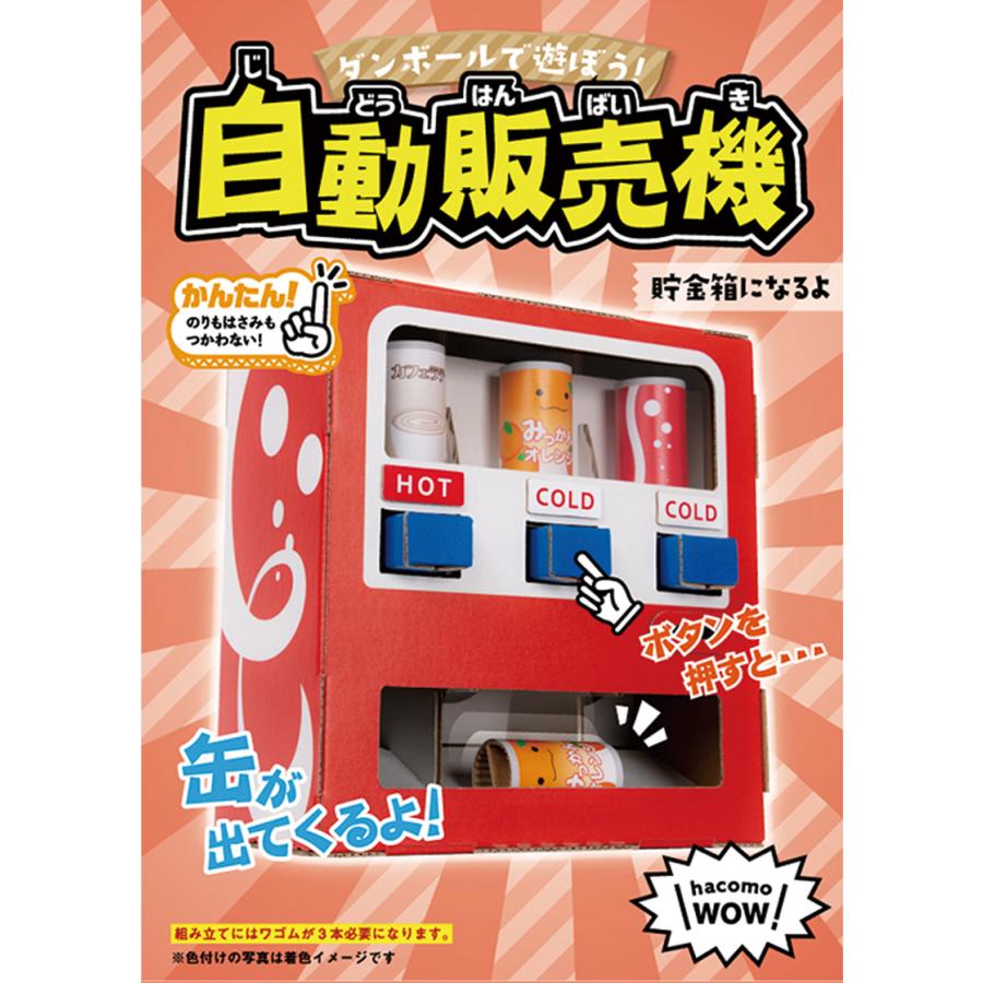 hacomo ハコモ 自動販売機 WOW ダンボール工作 段ボール 図工 自販機 ダンボール キット 工作 手作り ペーパークラフト 子ども 342001 |  | 01