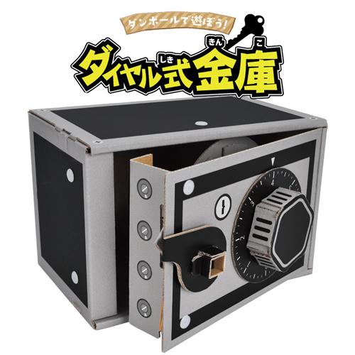 hacomo ハコモ ダイヤル式金庫 WOW 段ボール 図工 金庫型 知育玩具 簡単 組み立て ダンボール工作 342005 | 
