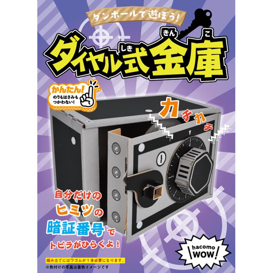 hacomo ハコモ ダイヤル式金庫 WOW 段ボール 図工 金庫型 知育玩具 簡単 組み立て ダンボール工作 342005 |  | 01
