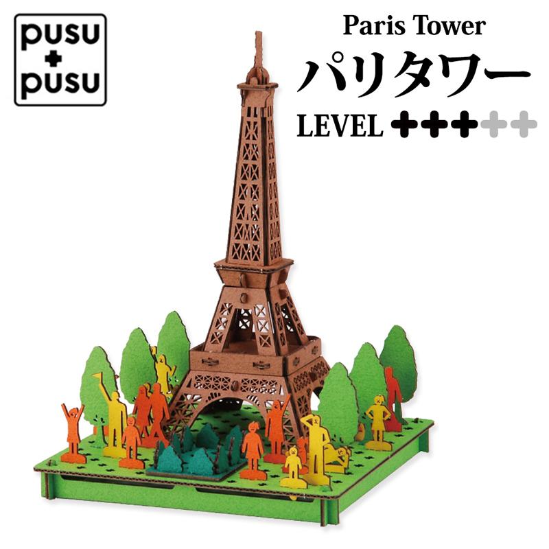 PUSUPUSU パリタワー ダンボール 工作 キット ペーパークラフト