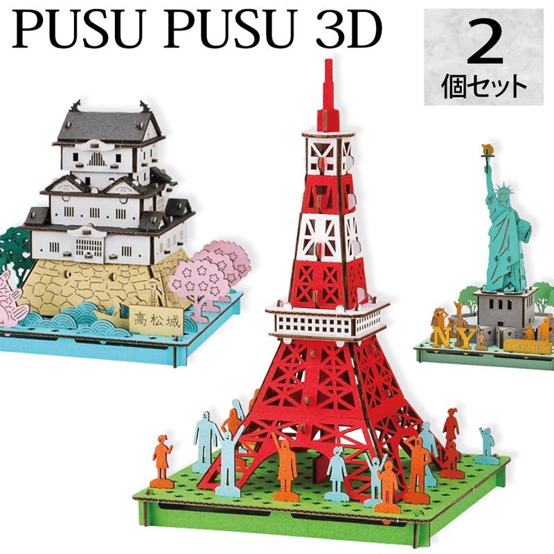 選べる2個セット】ペーパークラフト pusupusu 3D 歴史的建造物 世界 