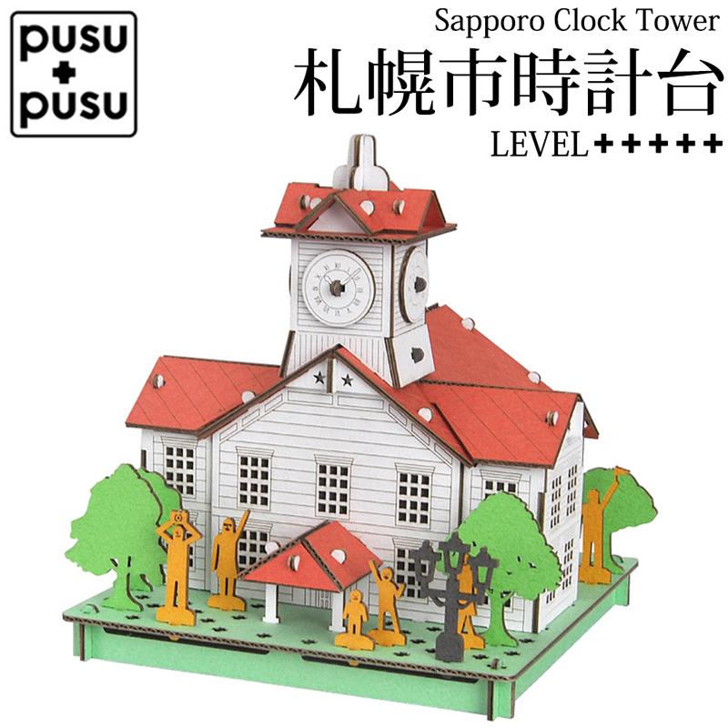 PUSUPUSU 3D ペーパークラフト 札幌市時計台 北海道 観光スポット 工作