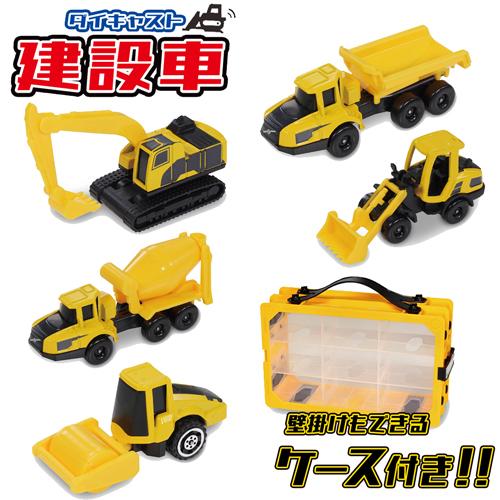 ダイキャスト ミニカー ケース はたらくくるま 車 おもちゃ 収納 建設車両 セット ケース付き 大人気 誕生日 プレゼント 走る 男の子 ミキサー車