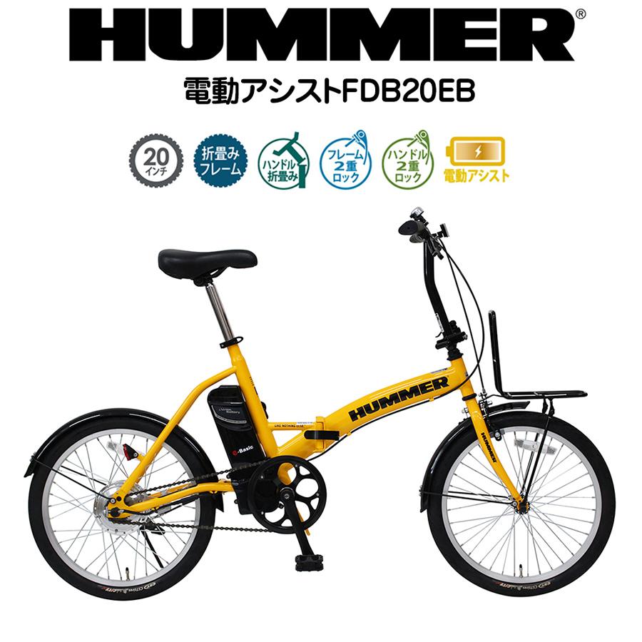  HUMMER ハマー 折りたたみ 電動自転車 20インチ 電動アシスト MG-HM20EBYE FDB20EB 電動 自転車 折り畳み ミムゴ 420007