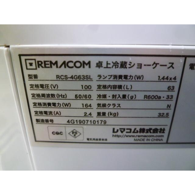 RS220603M@2019年製　レマコム冷蔵ショーケース(9)W425xD400xH830★RCS-4G63SL★100V★AAK3