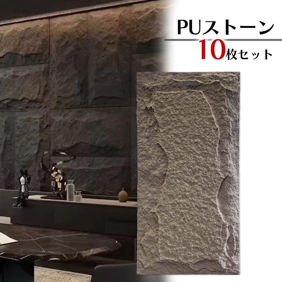 10枚セット】 PUストーン 壁材 アクセントパネル 120×60×5cm 軽量屋