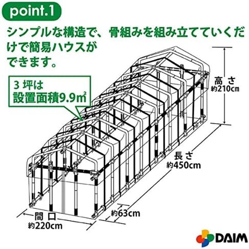 daim 夏は雨よけ、冬は保温で一年中使える ダイムハウス 3坪 替えビニール付きセット 小型ハウス 家庭用 温室ハウス 家庭用温室ハウス - 6