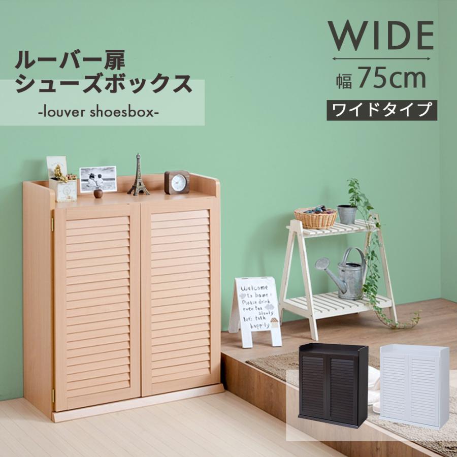 JK-PLAN 下駄箱 靴箱 シューズボックス ラック ワイド 幅75 約 JK-PLAN 下駄箱 靴箱 シューズボックス ラック ワイド 幅75 約