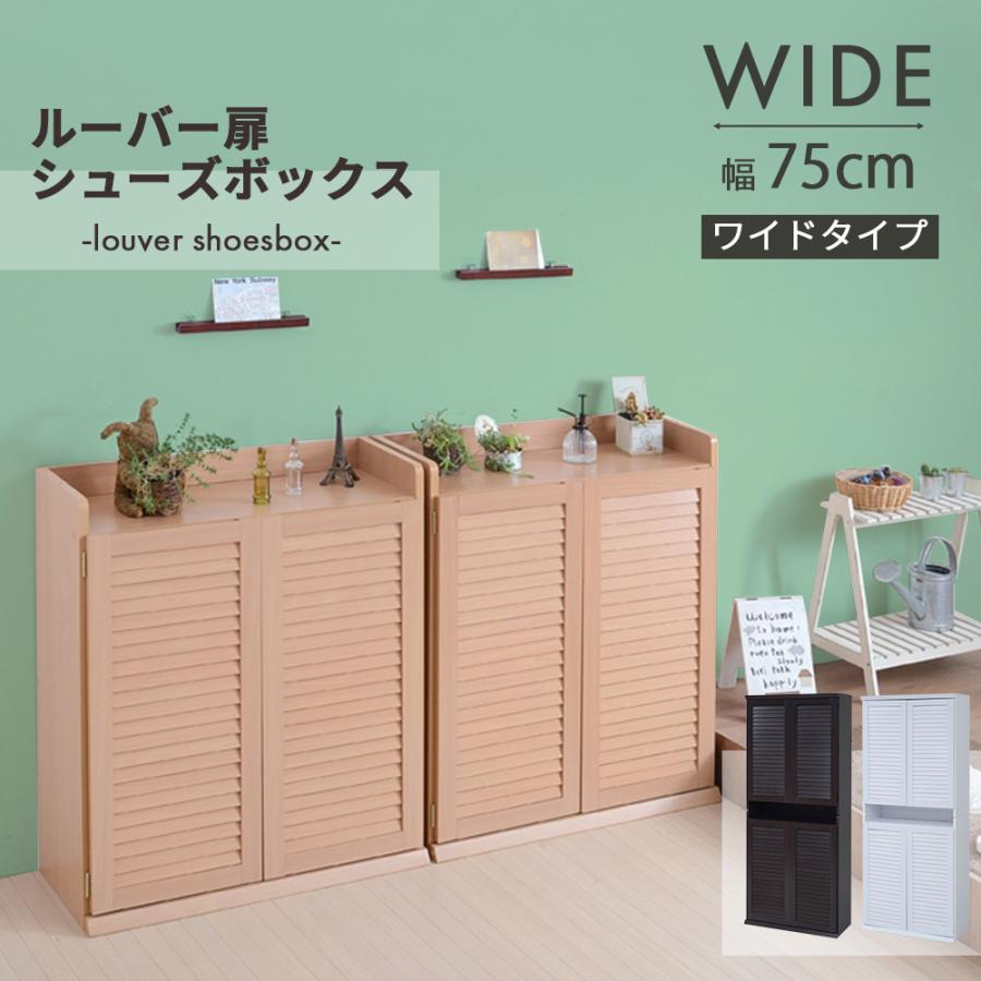 JK-PLAN 靴箱 下駄箱 ワイド 2個組 幅 75 奥行き30 高さ 90 40足 JK-PLAN 靴箱 下駄箱 ワイド 2個組 幅 75 奥行き30 高さ 90 40足