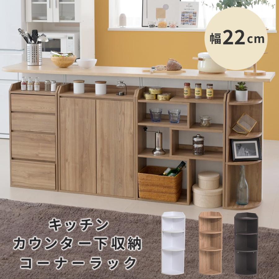JK-PLAN 薄型 カウンター下収納 高さ80 奥行20 幅22 コーナー 棚