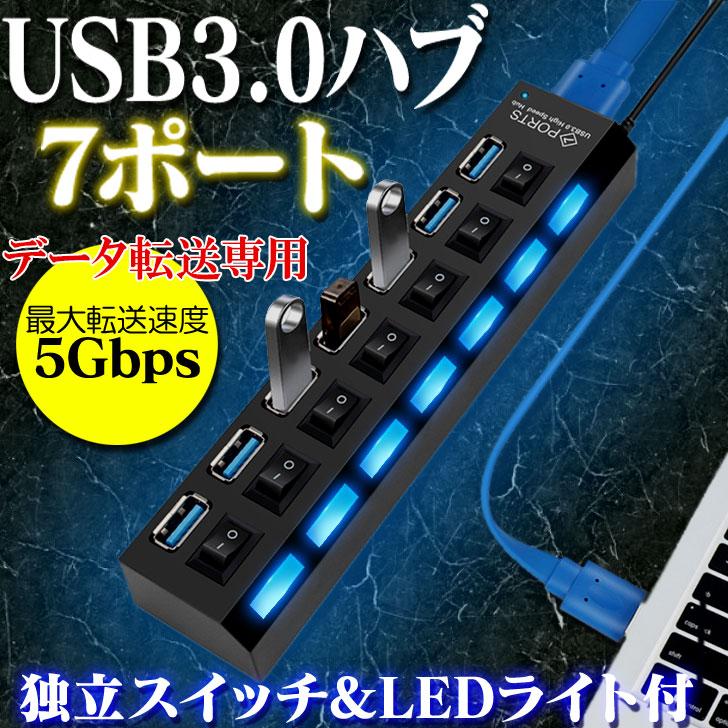 USB ハブ 3.0 7ポート 高速 転送 薄型 バスパワー 軽量 LEDライト付 独立スイッチ付 値頃 usb3.0 上質