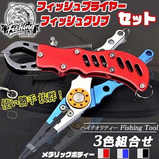 フィッシュグリップ 釣り ホルダー セット フィッシングプライヤー 