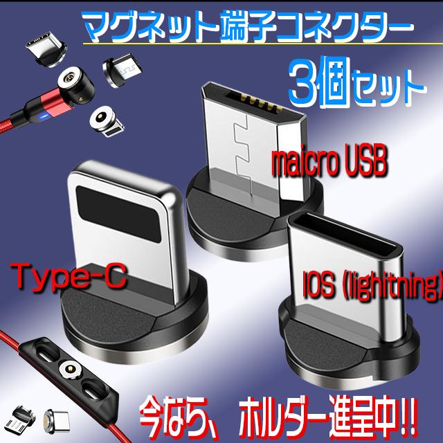 返品交換不可 Lightning 充電ケーブル Iphone マグネット充電端子 Type C Android Microusb 端子セット