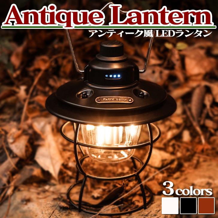 本日限定 アウトドア Led 明るい アンティーク レトロ 小型 軽量 防水 充電式 ランタン 高輝度 キャンプ レイルロードランタン ライト ランタン