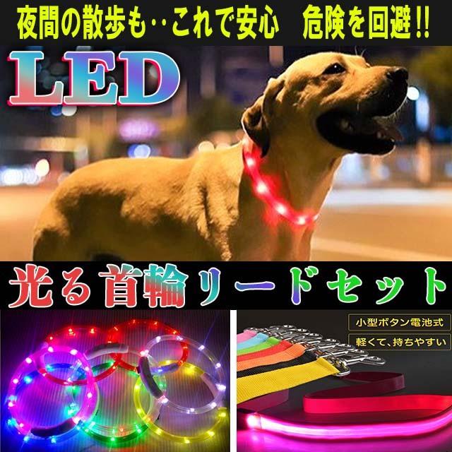 首輪 犬 おしゃれ 光る LEDライト 大切な 充電式 光る首輪 小型犬 35cm 50cm 海外正規品 70cm 中型犬 大型犬