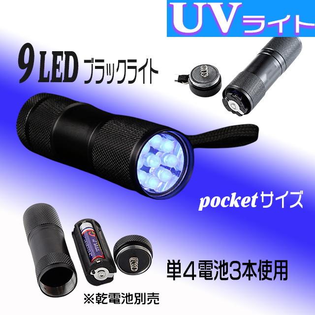 ９LED ブラックライト 懐中電灯 紫外線ライト 通販