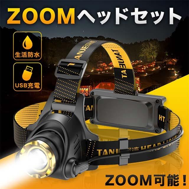 送料込】 ヘッドランプ LED 充電式 ヘッドライト 超強力 高輝度 ズーム 防水 釣り 防災用 アウトドア 送料込】 ヘッドランプ LED 充電式 ヘッドライト 超強力 高輝度 ズーム 防水 釣り 防災用 アウトドア