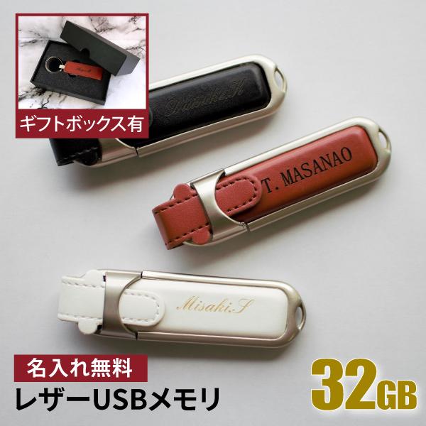 Usbメモリ 名入れ 名前入り ギフト レザー 32gb 入学祝い 就職祝い 退職祝い 送別品 送別会 Usbメモリー プレゼント ギフト 004 32 おすすめ ランキング